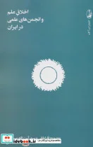 کتاب اخلاق علم و انجمن های علمی در ایران - اثر معصومه قاراخانی-آیت الله میرزایی - نسخه اصلی
