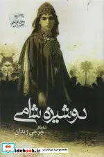 کتاب دوشیزه شامی - اثر جرجی زیدان - نسخه اصلی