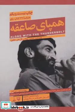 کتاب همپای صاعقه  - اثر حسین بهزاد-گل علی بابایی - نسخه اصلی