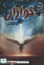 کتاب کوازار 1  - اثر پونه سعیدی - نسخه اصلی