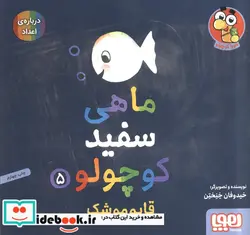 کتاب ماهی سفید کوچولو 5  - اثر خیدوفان خنختن - نسخه اصلی