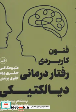 کتاب فنون کاربردی رفتار درمانی دیالکتیکی - اثر متیو مک کی و دیگران - نسخه اصلی