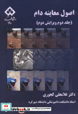 کتاب اصول معاینه دام 2 - اثر غلامعلی کجوری - نسخه اصلی