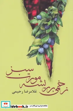 کتاب زخمی ‌بر ریشه‌ مورت ‌سبز - اثر غلامرضا رحیمی - نسخه اصلی