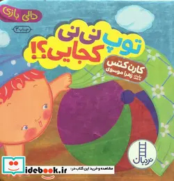 کتاب توپ نی نی کجایی؟   - اثر کارن کتس - نسخه اصلی