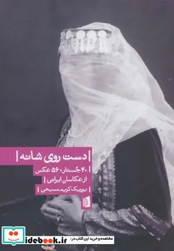 کتاب دست روی شانه  - اثر یوریک کریم مسیحی - نسخه اصلی