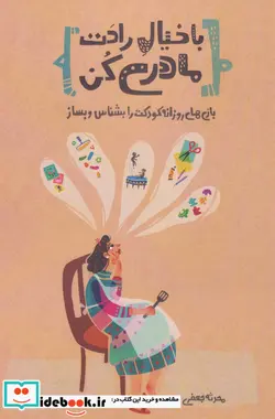 کتاب با خیال راحت مادری کن  - اثر محدثه جعفری - نسخه اصلی