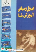کتاب اصول و مبانی آموزش شنا - اثر رضا علیجانیان - نسخه اصلی