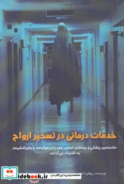 کتاب خدمات درمانی در تسخیر ارواح  - اثر ریچارد استپ - نسخه اصلی