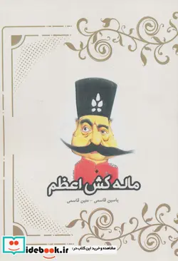 کتاب ماله کش اعظم - اثر یاسین قاسمی-متین قاسمی - نسخه اصلی