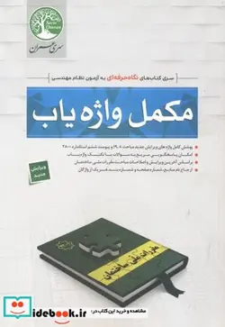 کتاب مکمل واژه یاب - نسخه اصلی