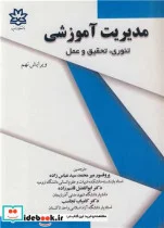 کتاب مدیریت آموزشی - اثر پروفسور میرمحمد سیدعباس زاده-دکتر ابوالفضل قاسم زاده-دکتر کامیاب تجاسب - نسخه اصلی