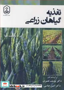 کتاب تغذیه گیاهان زراعی - اثر ام .باست میا - نسخه اصلی