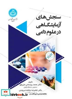 کتاب سنجش‌های آزمایشگاهی در علوم دامی - اثر دکتر محمد روستائی علی‌مهر-دکتر غلامرضا نیکبخت‌بروجنی - نسخه اصلی