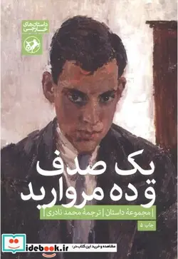 کتاب یک صدف و ده مروارید - اثر محمد نادری - نسخه اصلی