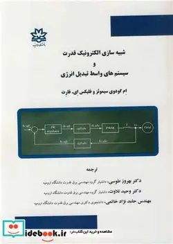 کتاب شبیه سازی الکترونیک قدرت و سیستم های واسط تبدیل انرژی - اثر ام گودوی سیموئز-فلیکس ای. فارت - نسخه اصلی