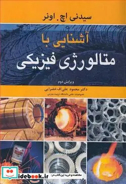 کتاب آشنایی با متالورژی فیزیکی - اثر سیدنی اچ .اونر - نسخه اصلی