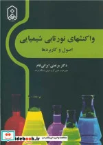 کتاب واکنشهای نورتابی شیمیایی اصول و کاربردها - اثر دکتر مرتضی ایرانی فام - نسخه اصلی