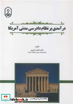 کتاب درآمدی بر نظام دادرسی مدنی آمریکا - اثر دکتر ناهید صفری - نسخه اصلی