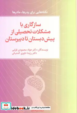کتاب سازگاری با مشکلات تحصیلی از پیش دبستان تا دبیرستان - اثر جواد محمودی قرایی-رزیتا داوری آشتیانی - نسخه اصلی