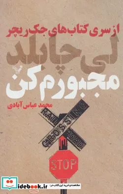 کتاب مجبورم کن - اثر لی چایلد - نسخه اصلی