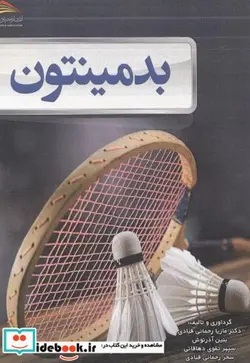 کتاب بدمینتون - اثر ماریا رحمانی قبادی - نسخه اصلی