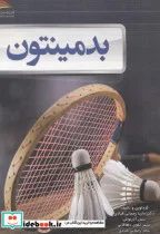 کتاب بدمینتون - اثر ماریا رحمانی قبادی - نسخه اصلی