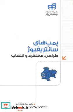 کتاب پمپ های سانتریفیوژ - اثر رسول پایدارنوبخت - نسخه اصلی