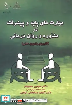 کتاب مهارت های پایه و پیشرفته در مشاوره و روان درمانی - اثر سیمین حسینیان - نسخه اصلی