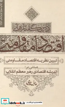 کتاب درس گفتارهای اقتصاد مقاومتی - اثر عادل پیغامی - نسخه اصلی