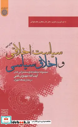 کتاب سیاست اخلاقی و اخلاق سیاسی  - اثر نادر جعفری - نسخه اصلی