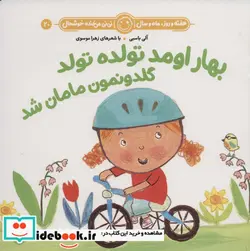 کتاب بهار اومد تولده تولد گلدونمون مامان شد - اثر آلبی باسبی - نسخه اصلی