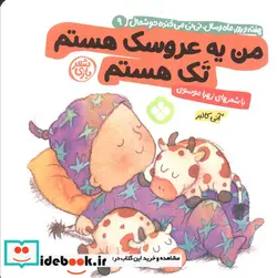 کتاب من یه عروسک هستم تک هستم - اثر آنی کالبر - نسخه اصلی