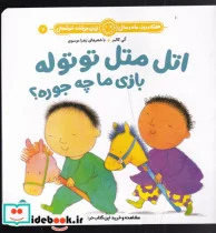 کتاب اتل متل توتوله بازی ما چه جوره؟ - اثر آنی کالبر - نسخه اصلی