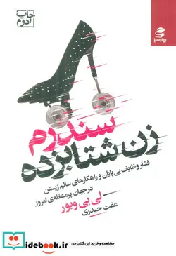 کتاب سندرم زن شتابزده  - اثر لی بی ویور - نسخه اصلی