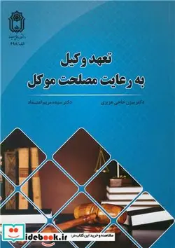کتاب تعهد وکیل به رعایت مصلحت موکل - اثر دکتر بیژن حاجی عزیزی-دکتر سیده مریم اعتماد - نسخه اصلی