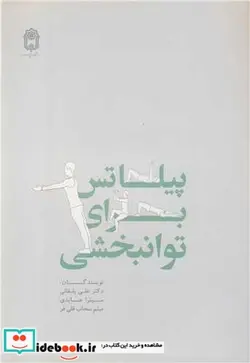 کتاب پیلاتس برای توانبخشی - اثر دکتر علی یلفانی-میترا عابدی-میثم سحاب قلی فر - نسخه اصلی