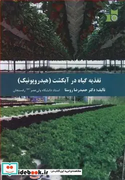 کتاب تغذیه گیاه در آبکشت - اثر دکتر حمیدرضا روستا - نسخه اصلی