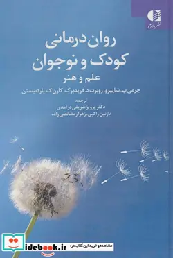 کتاب روان درمانی کودک و نوجوان - اثر جرمی پ.شاپیرو و دیگران - نسخه اصلی