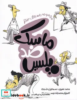 کتاب ماسک ضد پلیس  - اثر محمد دهریزی-اسماعیل الله دادی - نسخه اصلی