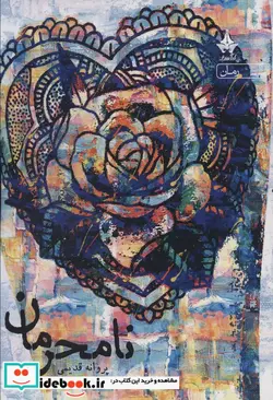 کتاب نامحرمان - اثر پروانه قدیمی - نسخه اصلی