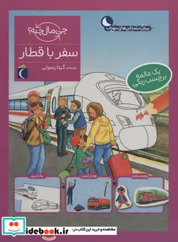 کتاب سفر با قطار  - اثر تاتیانا مارتی - نسخه اصلی