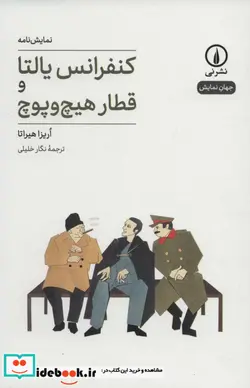 کتاب کنفرانس یالتا و قطار هیچ و پوچ  - اثر اریزا هیراتا - نسخه اصلی