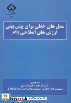 کتاب مدل های خطی برای پیش بینی ارزش های ژنتیکی دام - اثر آ. ر. مرود - نسخه اصلی