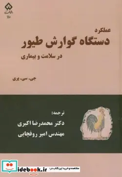 کتاب دستگاه گوارش طیور - اثر جی.سی.پری - نسخه اصلی