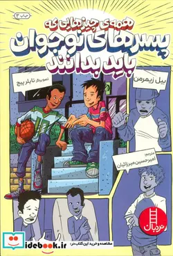 کتاب همه‌چیز‌هایی‌که‌پسران‌نوجوان‌باید‌بدانند - اثر بیل زیمرمن - نسخه اصلی