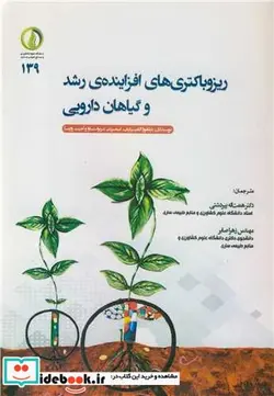 کتاب ریزوباکتری های افزاینده رشد و گیاهان دارویی - اثر دیلفوزاگامبردیف-اسمریتی شریواستاوا-آجیت وارما - نسخه اصلی