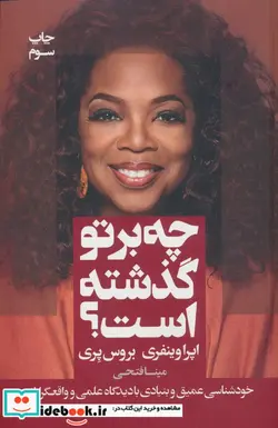 کتاب چه بر تو گذشته است؟  - اثر اپرا وینفری-بروس پری - نسخه اصلی