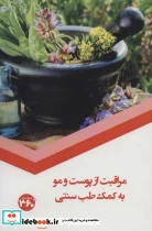 کتاب مراقبت از پوست و مو به کمک طب سنتی - اثر س.صداقت - نسخه اصلی