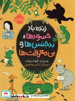 کتاب زنده باد حسودها بدجنس ها و بی معرفت ها - اثر مرجان فولادوند - نسخه اصلی